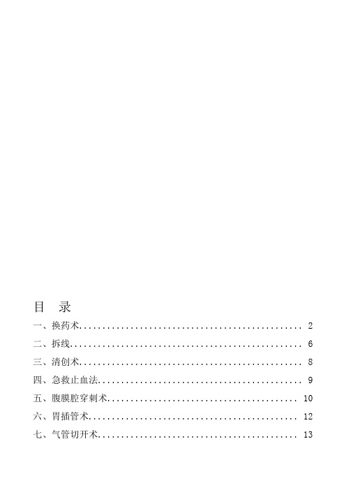 外科常见诊疗技术操作规范63965