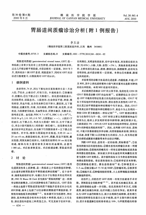 胃肠道间质瘤诊治分析(附1例报告)