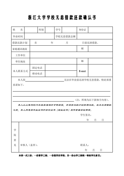 浙江大学学校贷学金还款确认书-浙江大学人文学院