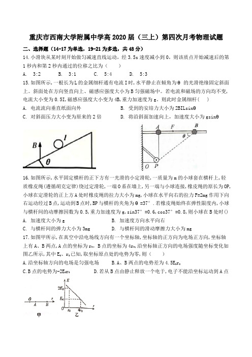 重庆市西南大学附属中学高2020届(三上)第四次月考物理试题