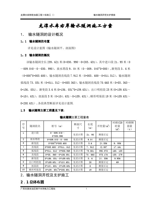 龙潭隧洞施工方案