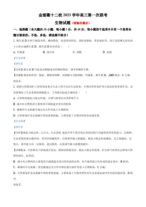 浙江省金丽衢十二校2023-2024学年高三上学期第一次联考生物试题(含答案)