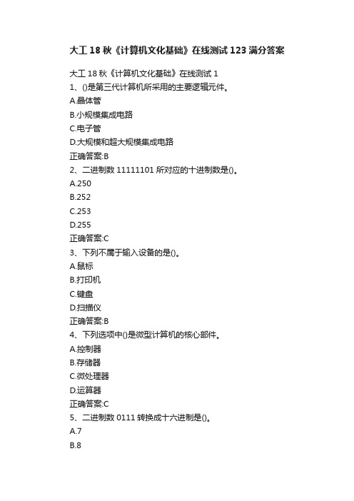 大工18秋《计算机文化基础》在线测试123满分答案