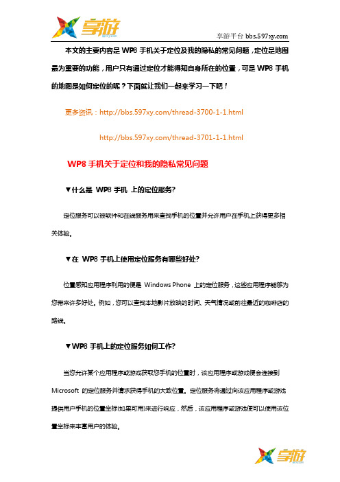 WP8手机关于定位及我的隐私的常见问题