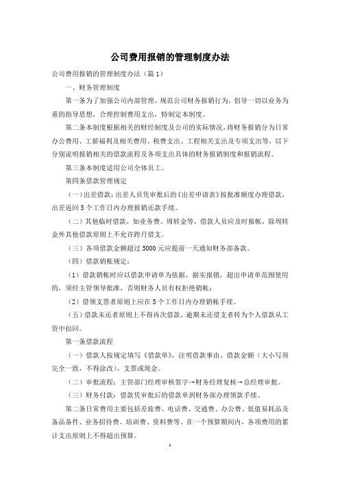 公司费用报销的管理制度办法