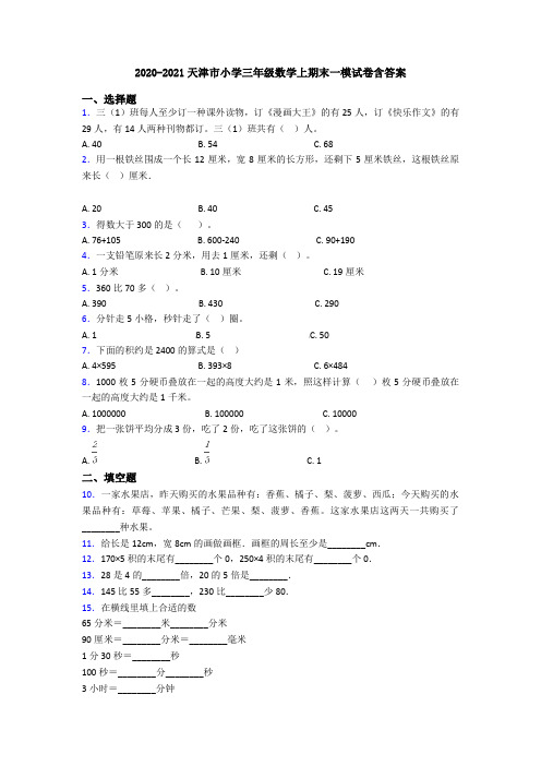 2020-2021天津市小学三年级数学上期末一模试卷含答案