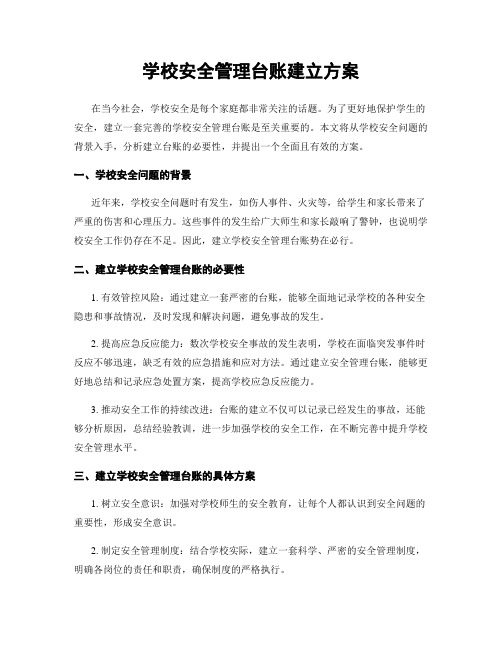 学校安全管理台账建立方案