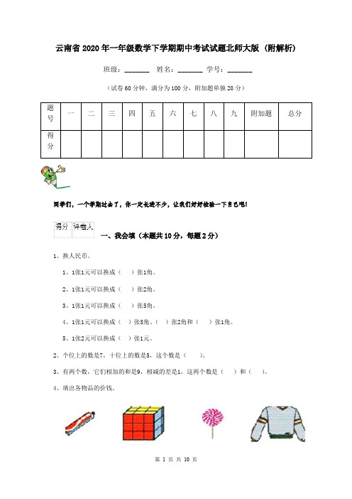 云南省2020年一年级数学下学期期中考试试题北师大版 (附解析)