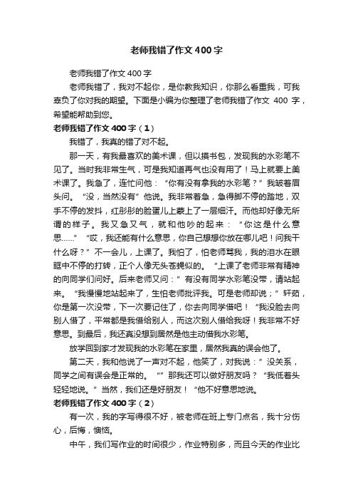 老师我错了作文400字