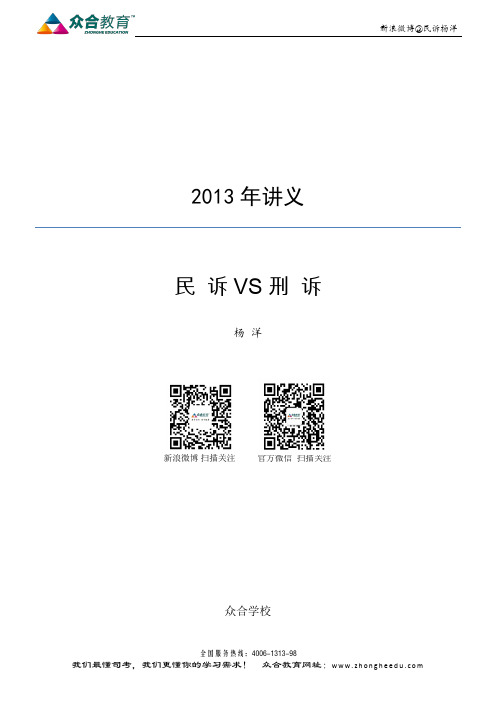 2013年民诉VS刑诉讲义——杨洋