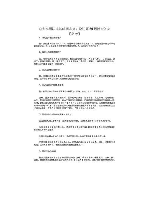 电大实用法律基础期末复习论述题60题及答案必考题