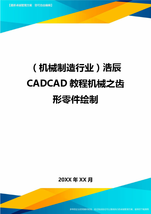 (机械制造行业)浩辰CADCAD教程机械之齿形零件绘制