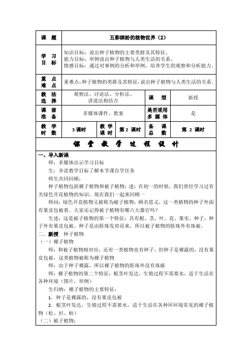 第5单元第14章第1节五彩缤纷的植物世界-教案1-生物八年级上册