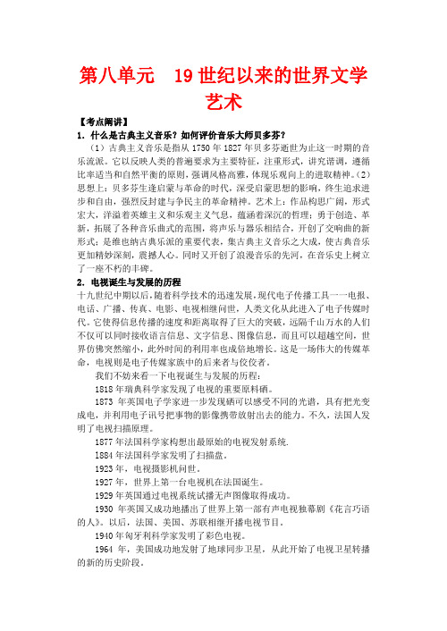 江苏省扬州市高考历史一轮复习 第八单元 19世纪以来的世界文学艺术 人民版-人民版高三历史