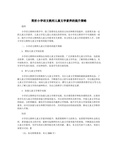 简析小学语文教师儿童文学素养的提升策略