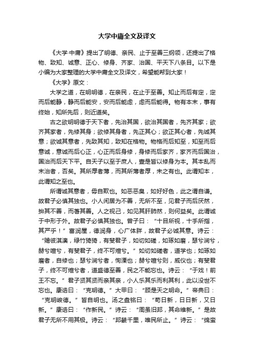 大学中庸全文及译文