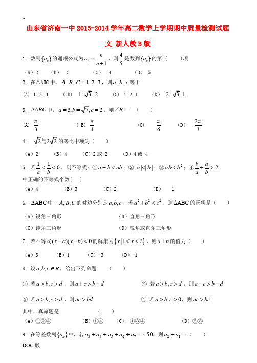 山东省济南一中2013-2014学年高二数学上学期期中质量检测试题 文 新人教B版