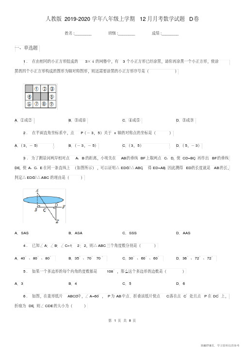 (精品文档)人教版2019-2020学年八年级上学期12月月考数学试题D卷(模拟)