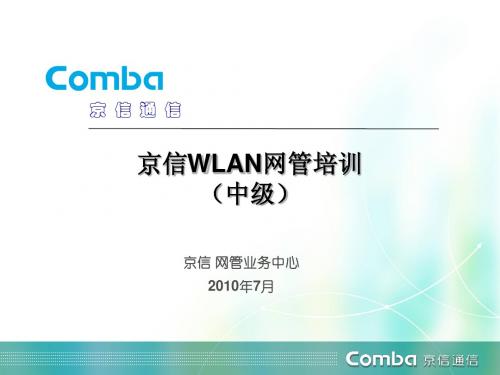 京信WLAN网管中级培训