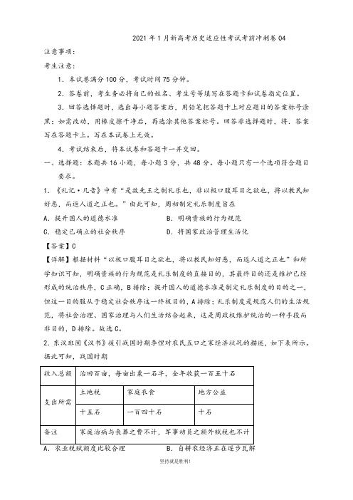 卷04 -2021年1月新高考历史适应性考试考前冲刺卷(解析卷)