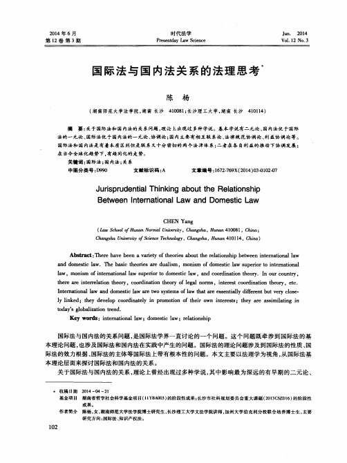 国际法与国内法关系的法理思考