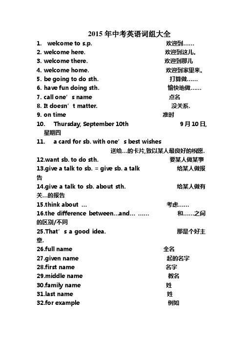 最新2015年中考英语词组大全