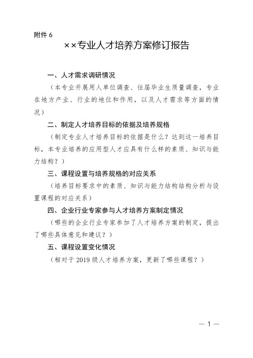 2020级人才培养方案修订资料包 附件6 xx专业人才培养方案修订报告