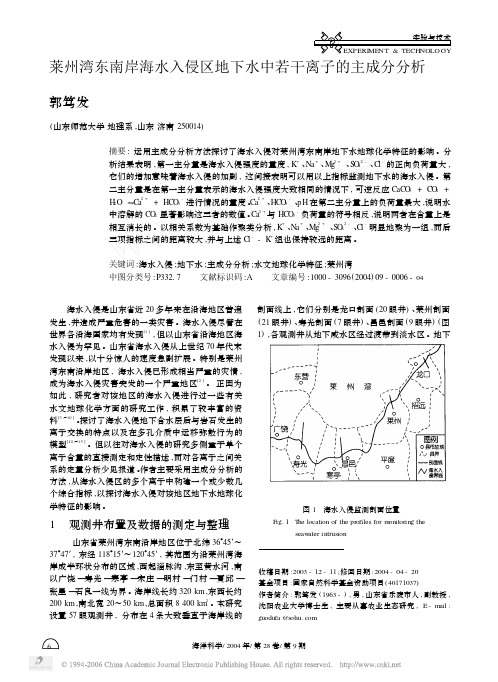 莱州湾东南岸海水入侵区地下水中若干离子的主成分分析