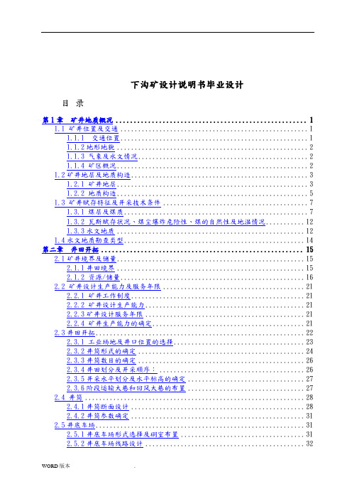 下沟矿设计说明书毕业设计