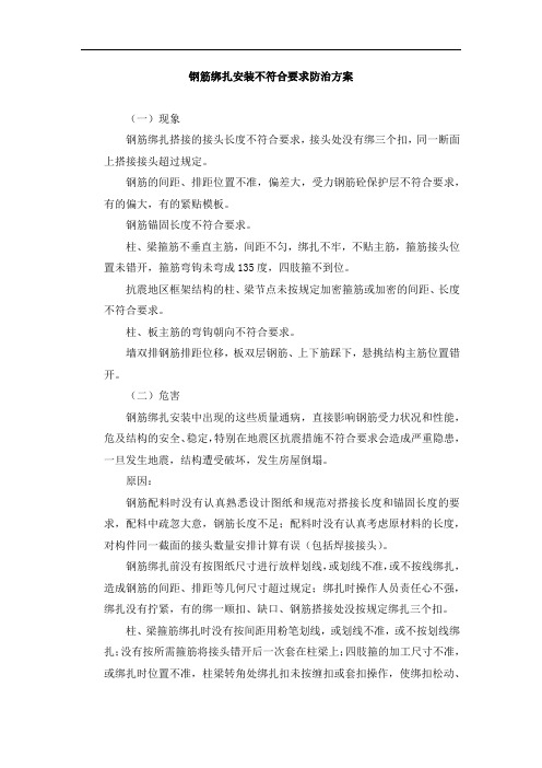 钢筋绑扎安装不符合要求防治方案