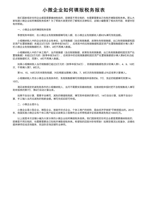 小微企业如何填报税务报表