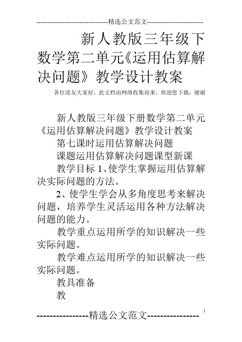 新人教版三年级下数学第二单元《运用估算解决问题》教学设计教案