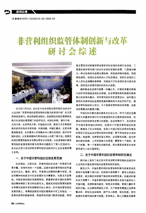 非营利组织监管体制创新与改革研讨会综述