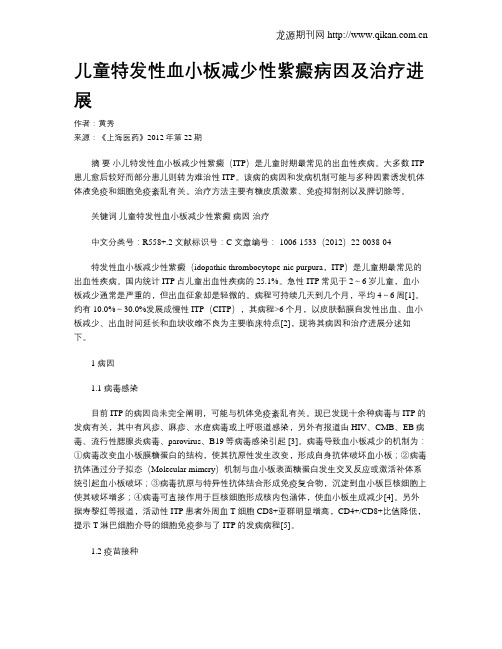 儿童特发性血小板减少性紫癜病因及治疗进展