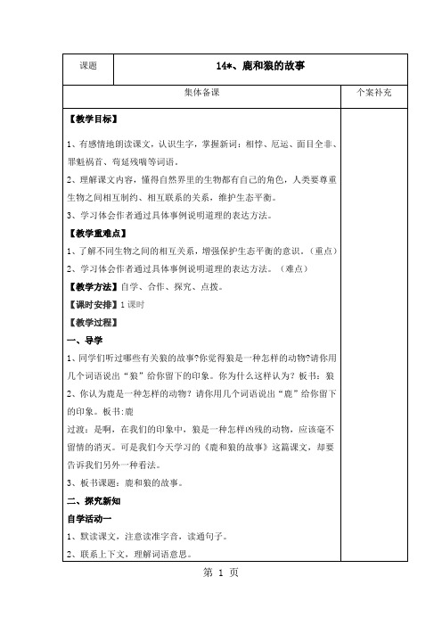 六年级语文上册第四组14、鹿和狼的故事  教案 学案及答案-精选学习文档