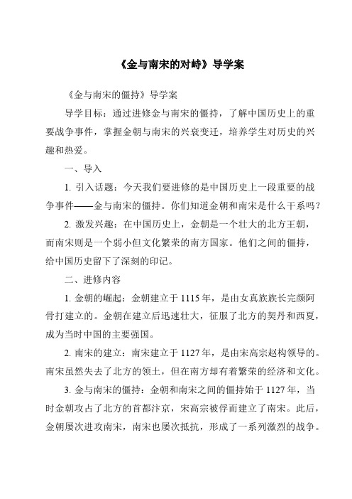 《金与南宋的对峙导学案-2023-2024学年初中历史与社会部编版》