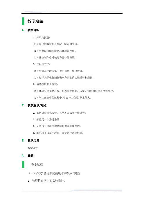 高中生物人教版必修1教案-1_物质跨膜运输的实例_教学设计_教案_3