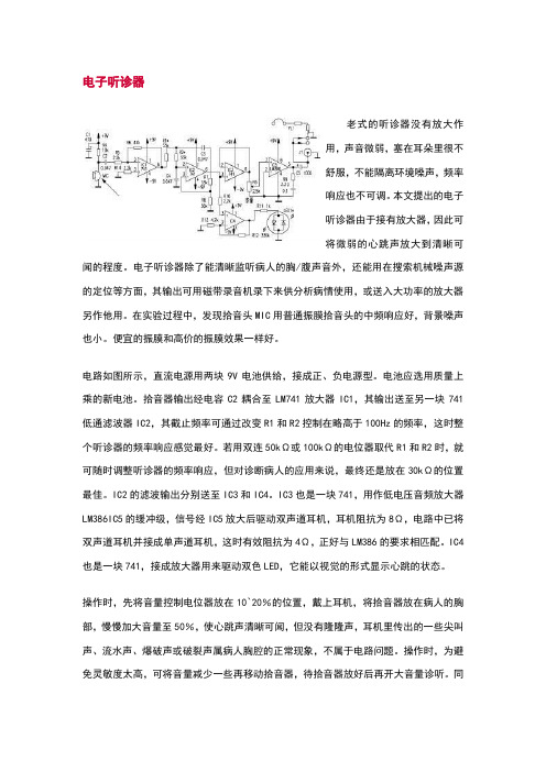 几款电子听诊器电路及原理