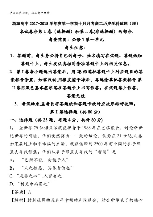 大连渤海高级中学2017-2018学年高二上学期第一次月考历史(理)试题 含解析