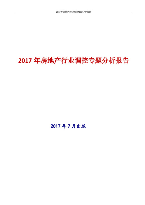 2017年最新版中国房地产行业调控专题分析报告