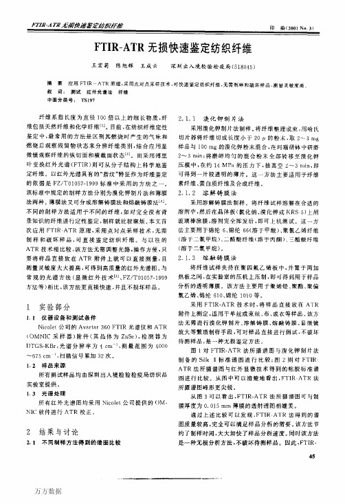 FTIR—ATR无损快速鉴定纺织纤维