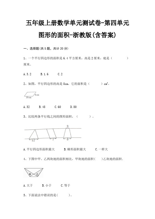 五年级上册数学单元测试卷-第四单元 图形的面积-浙教版(含答案)