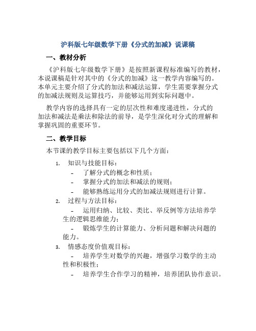 沪科版七年级数学下册《分式的加减》说课稿