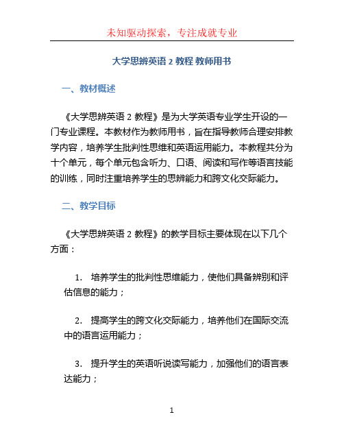 大学思辨英语2教程 教师用书