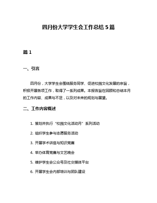 四月份大学学生会工作总结5篇