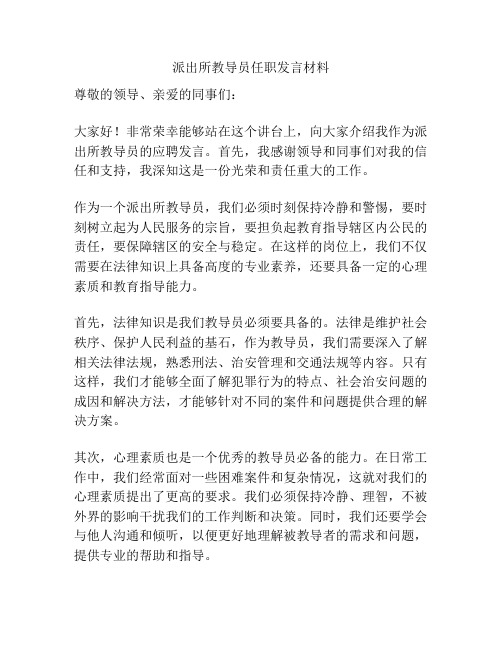 派出所教导员任职发言材料