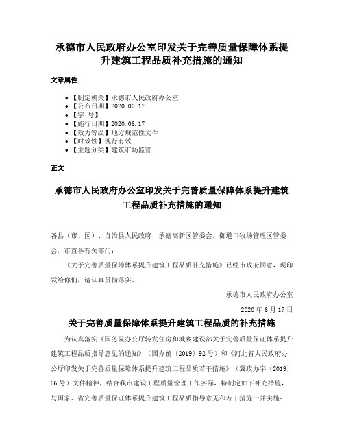 承德市人民政府办公室印发关于完善质量保障体系提升建筑工程品质补充措施的通知