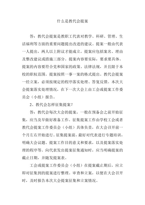 什么是教代会提案