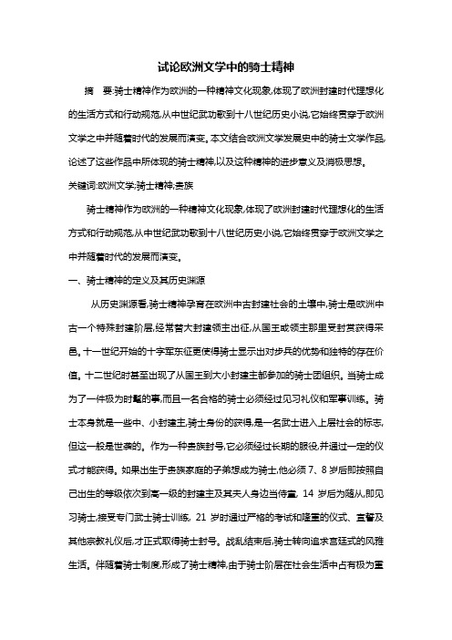 试论欧洲文学中的骑士精神