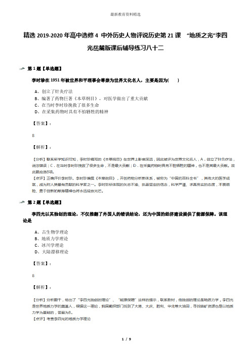 精选2019-2020年高中选修4 中外历史人物评说历史第21课  “地质之光”李四光岳麓版课后辅导练习八十二